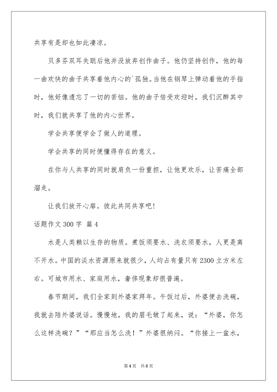 话题作文300字汇编五篇_第4页