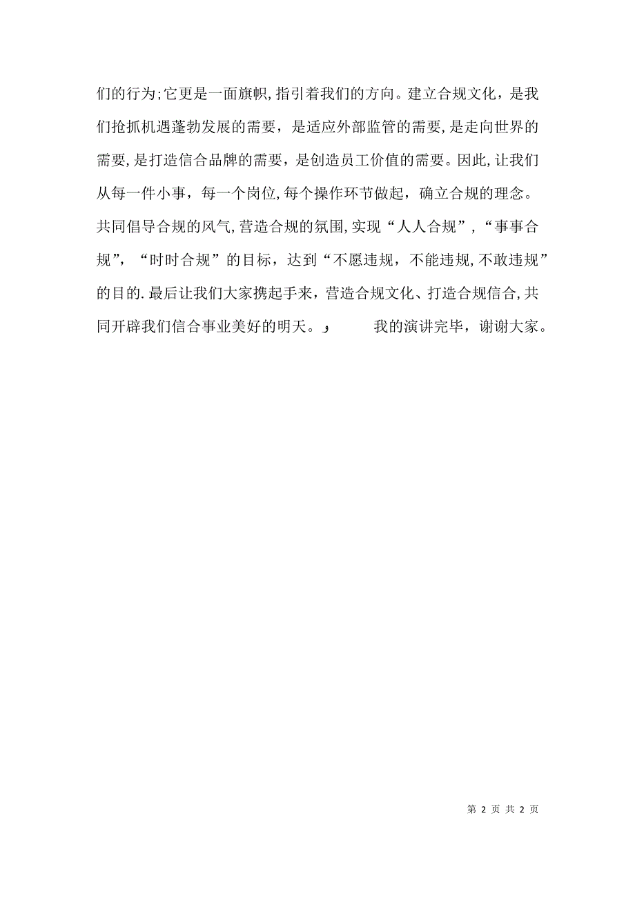 合规文化兴农信演讲稿_第2页