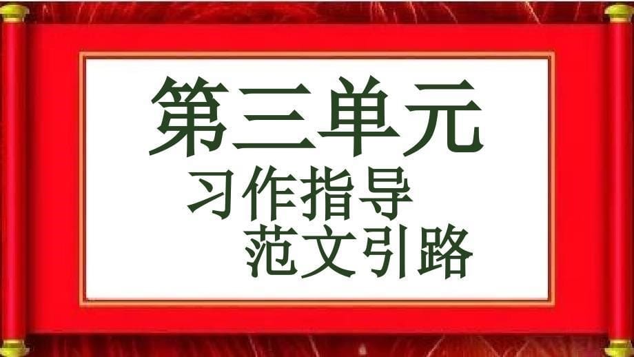 部编版语文(统编版人教版)四年级上册第三单元-写观察日记3--系列“习作指导-范文引路”课件_第5页