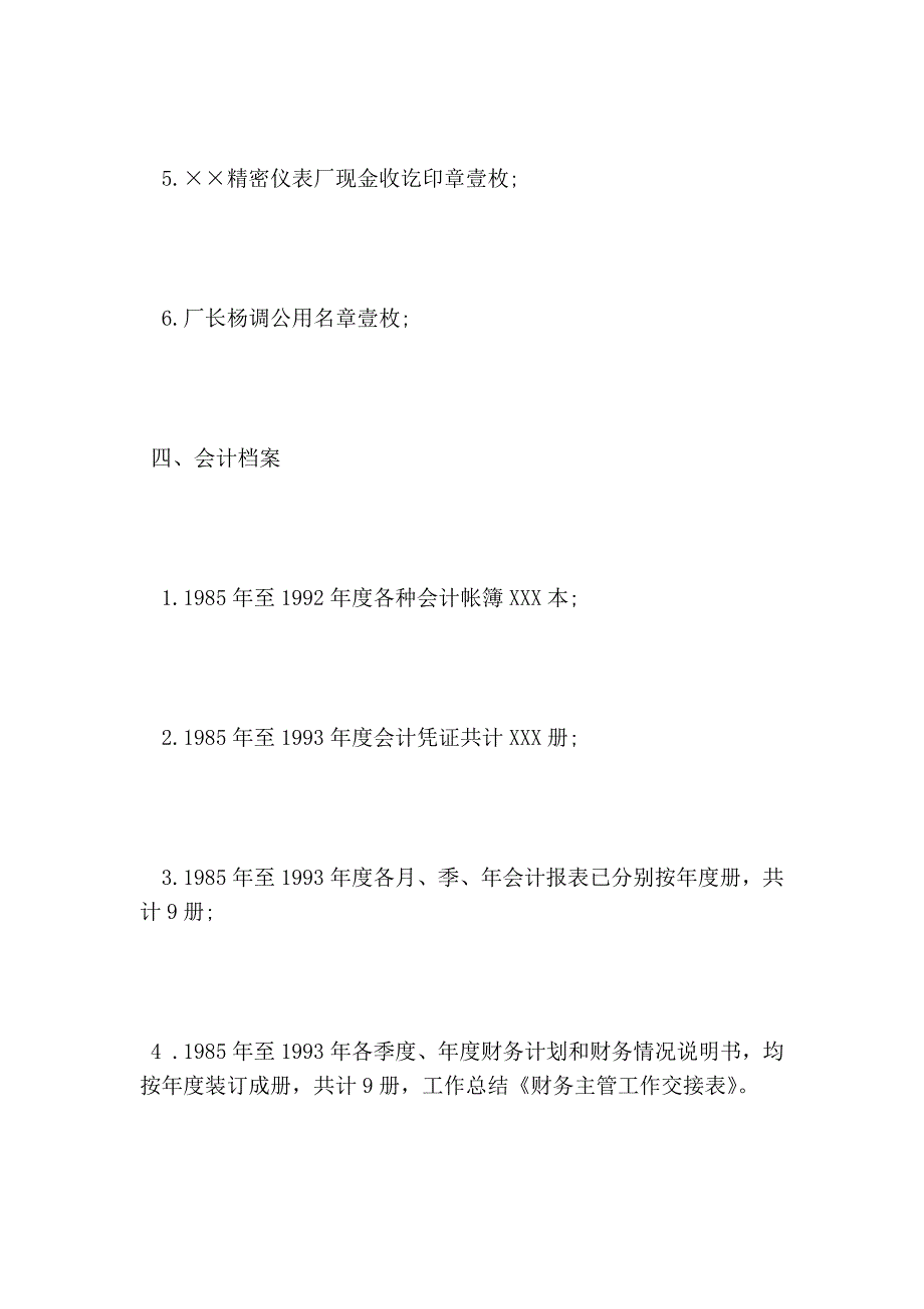 财务主管工作交接表(完整版）_第4页