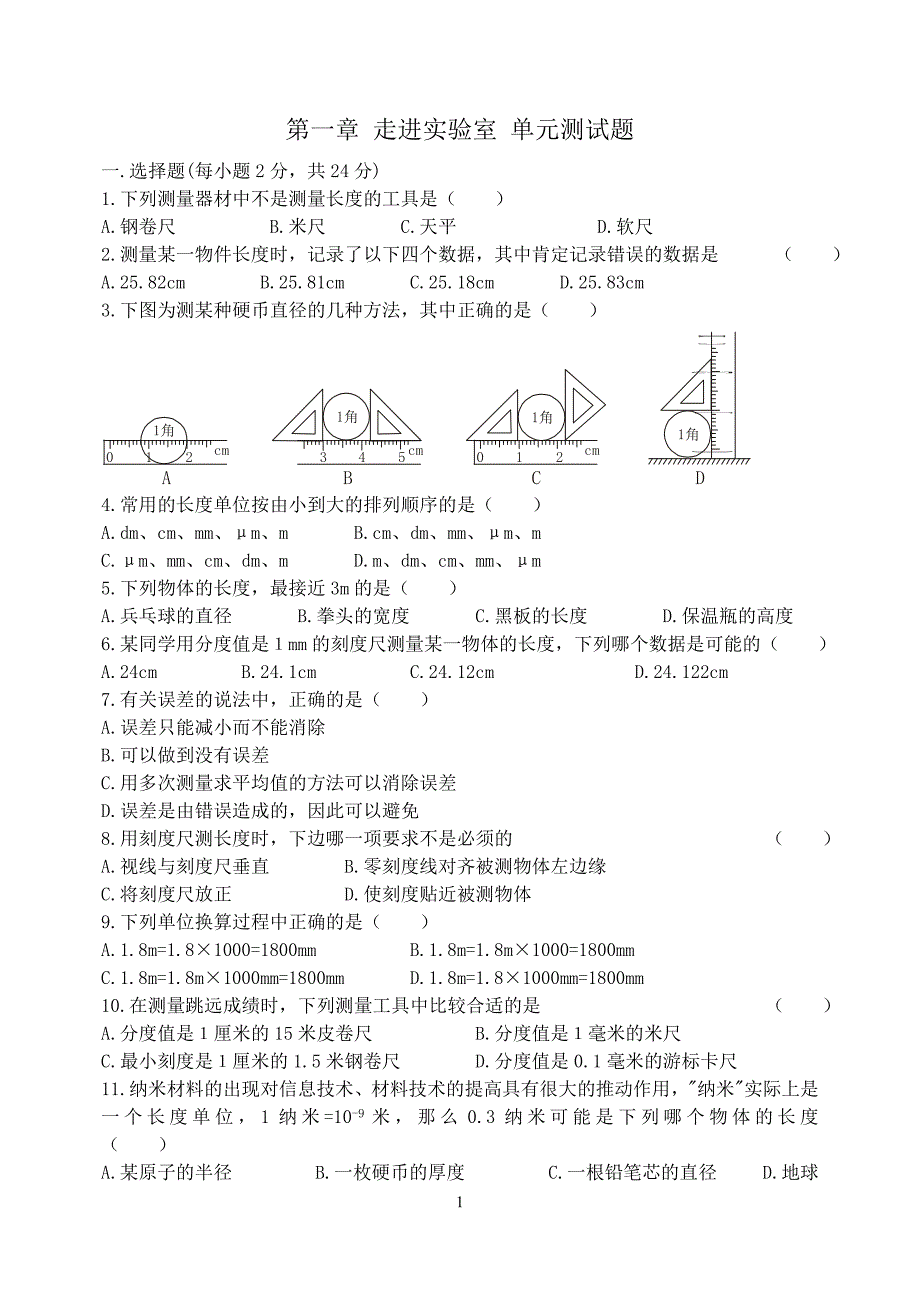 八年级上册物理单元测试题含答案.doc_第1页