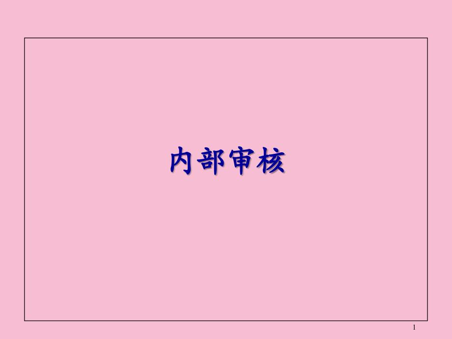 内部审核培训课程ppt课件_第1页