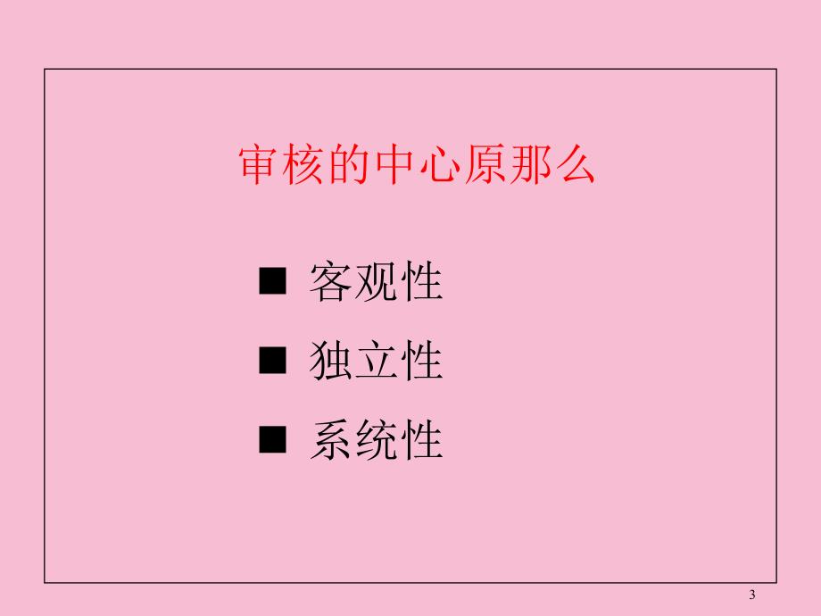 内部审核培训课程ppt课件_第3页