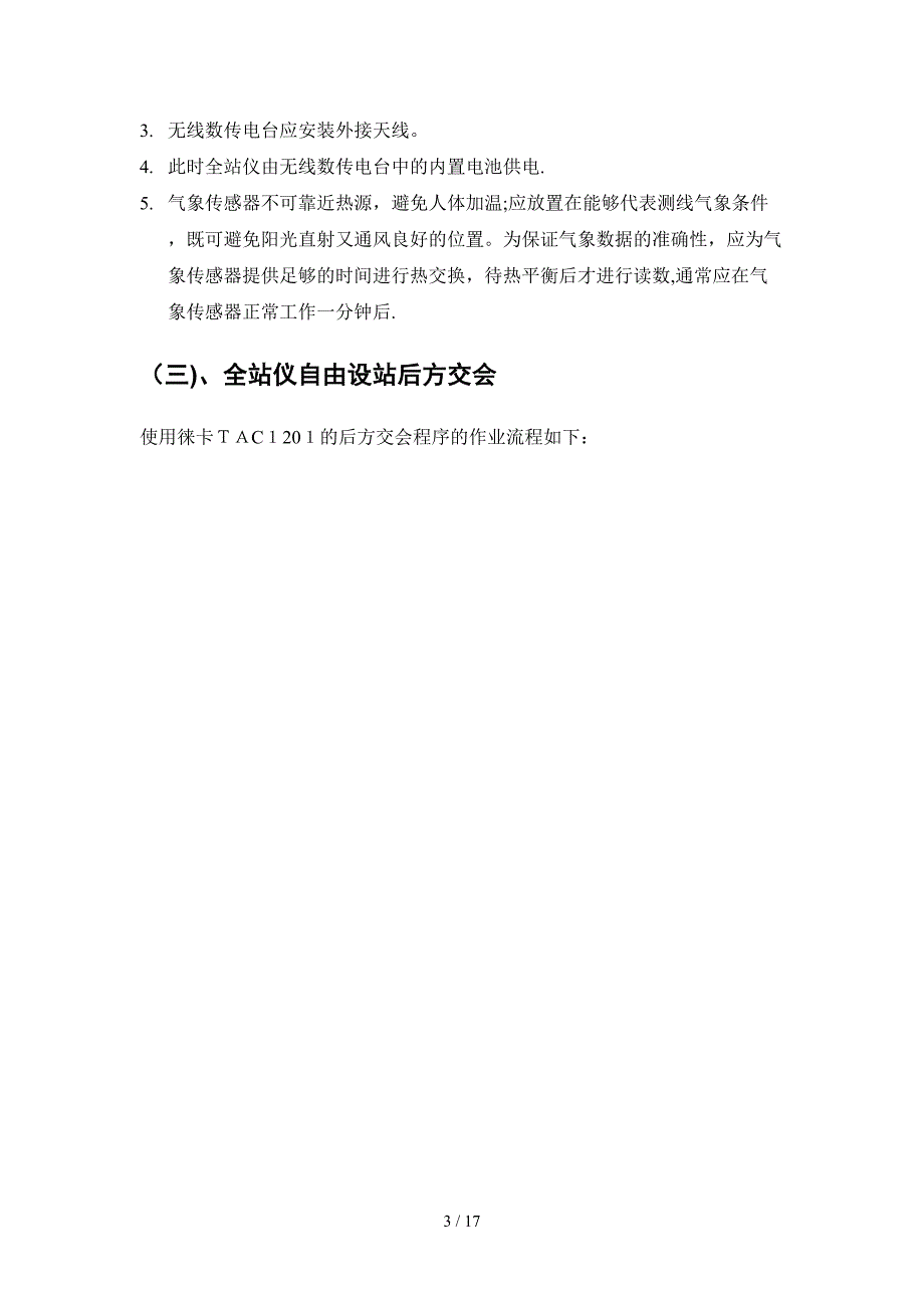 徕卡1200系列全站仪在CRTS I型无砟轨道综合_第3页