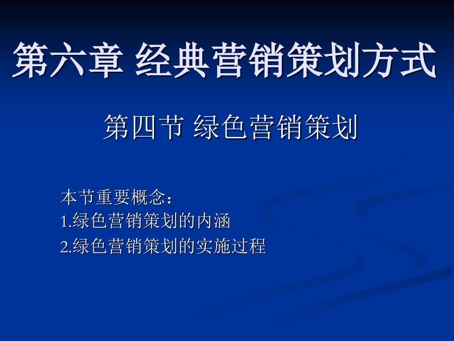 营销策划课件第六章第四节_第1页