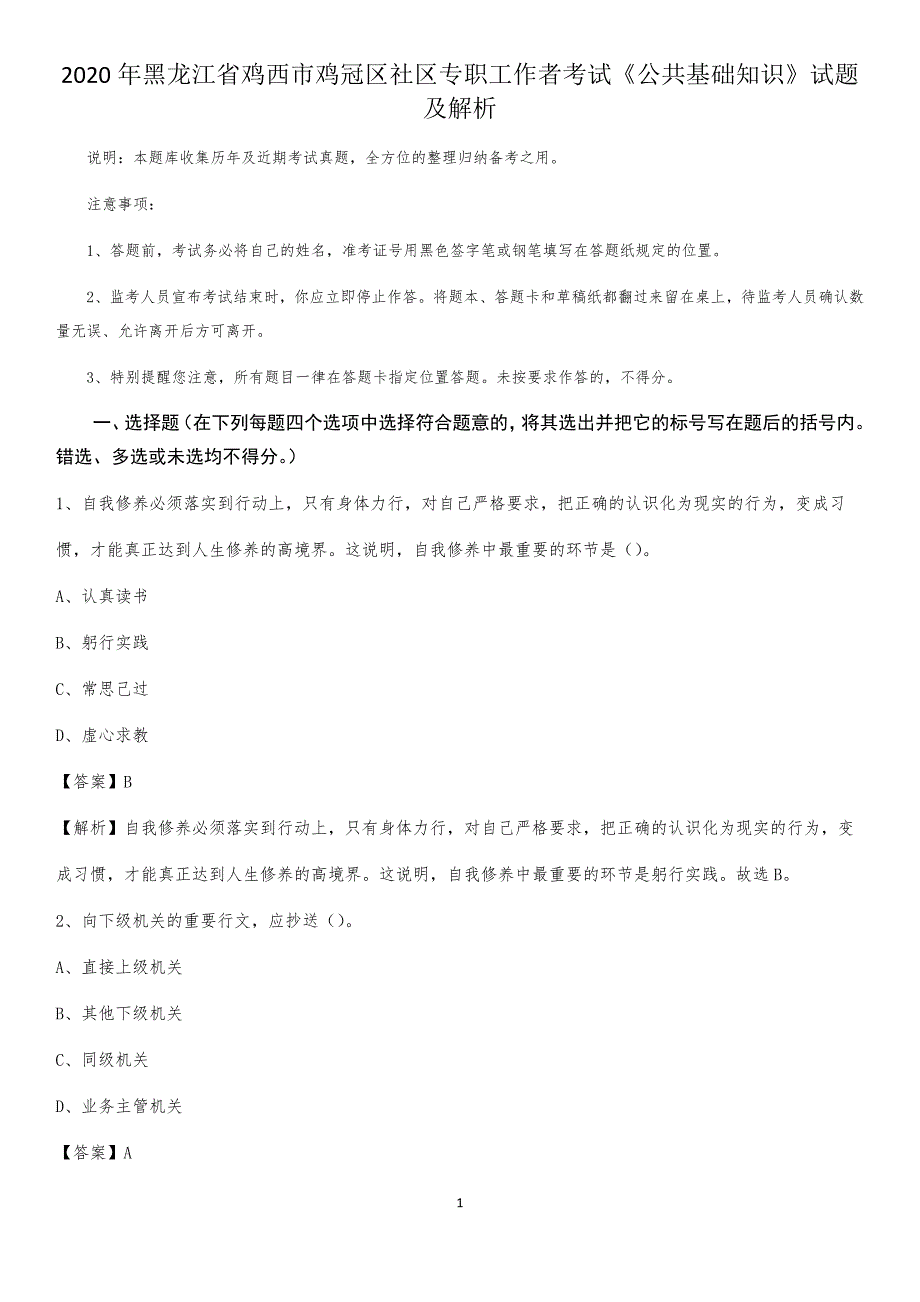 2020年黑龙江省鸡西市鸡冠区社区专职工作者考试《公共基础知识》试题及解析_第1页