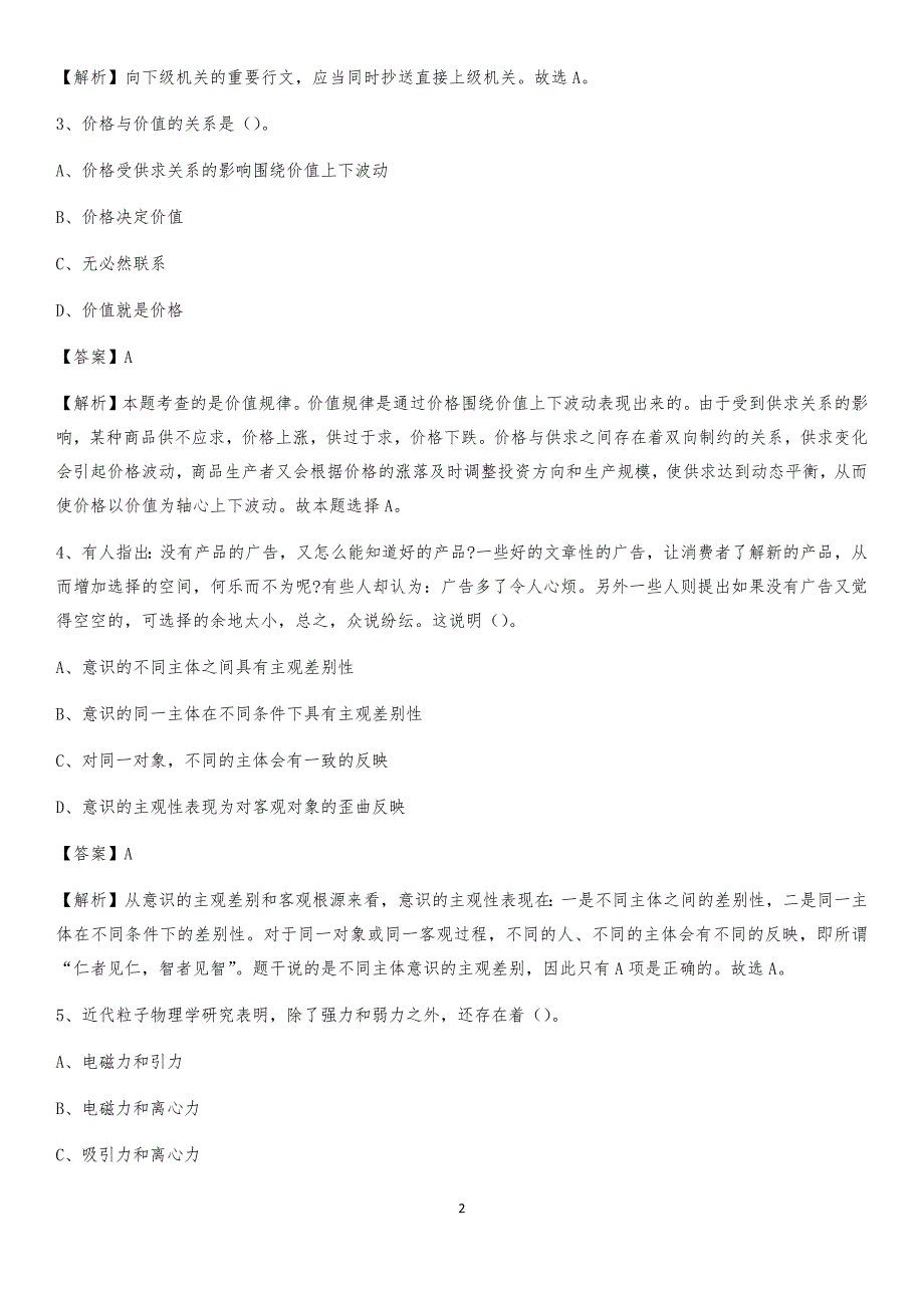 2020年黑龙江省鸡西市鸡冠区社区专职工作者考试《公共基础知识》试题及解析_第2页