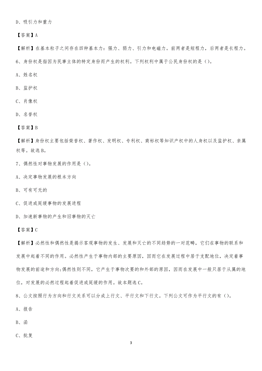 2020年黑龙江省鸡西市鸡冠区社区专职工作者考试《公共基础知识》试题及解析_第3页