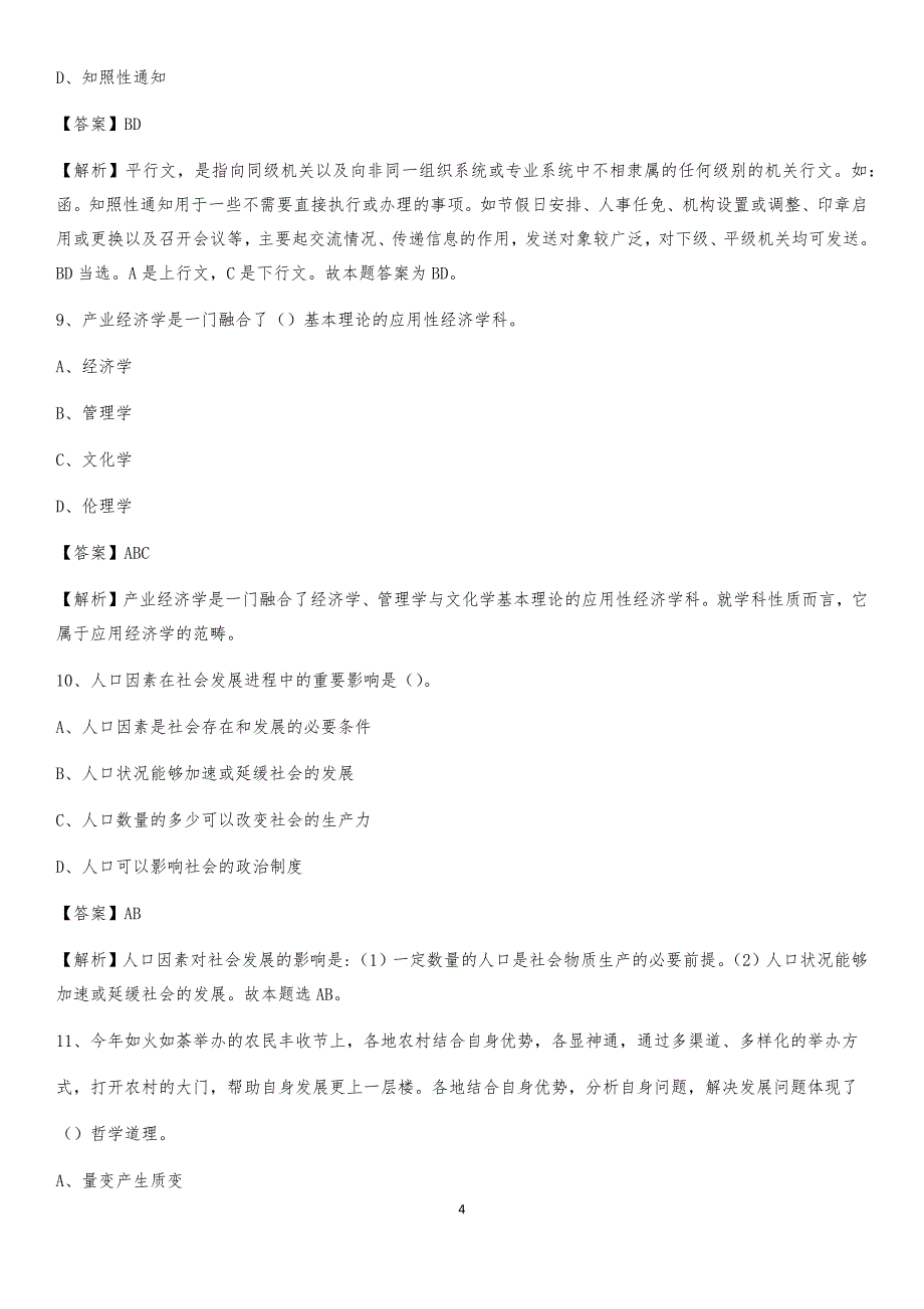 2020年黑龙江省鸡西市鸡冠区社区专职工作者考试《公共基础知识》试题及解析_第4页