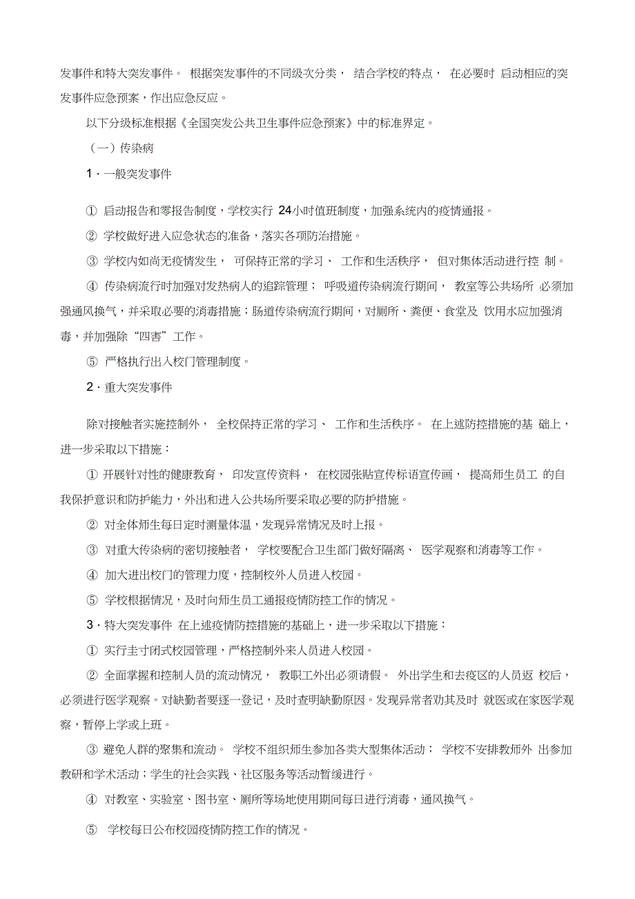 公共卫生事件应急预案_第4页