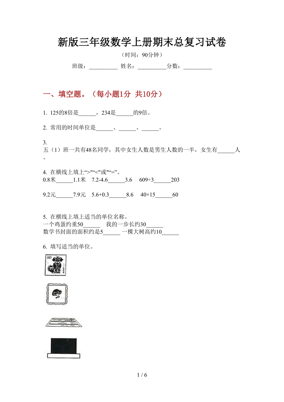 新版三年级数学上册期末总复习试卷.doc_第1页