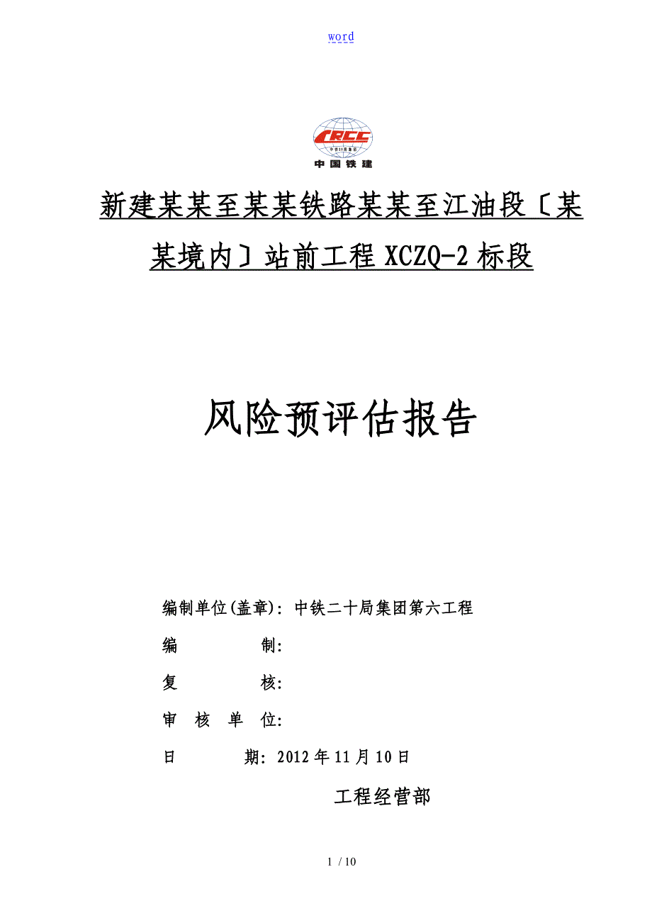 高铁风险预评估报告材料_第1页