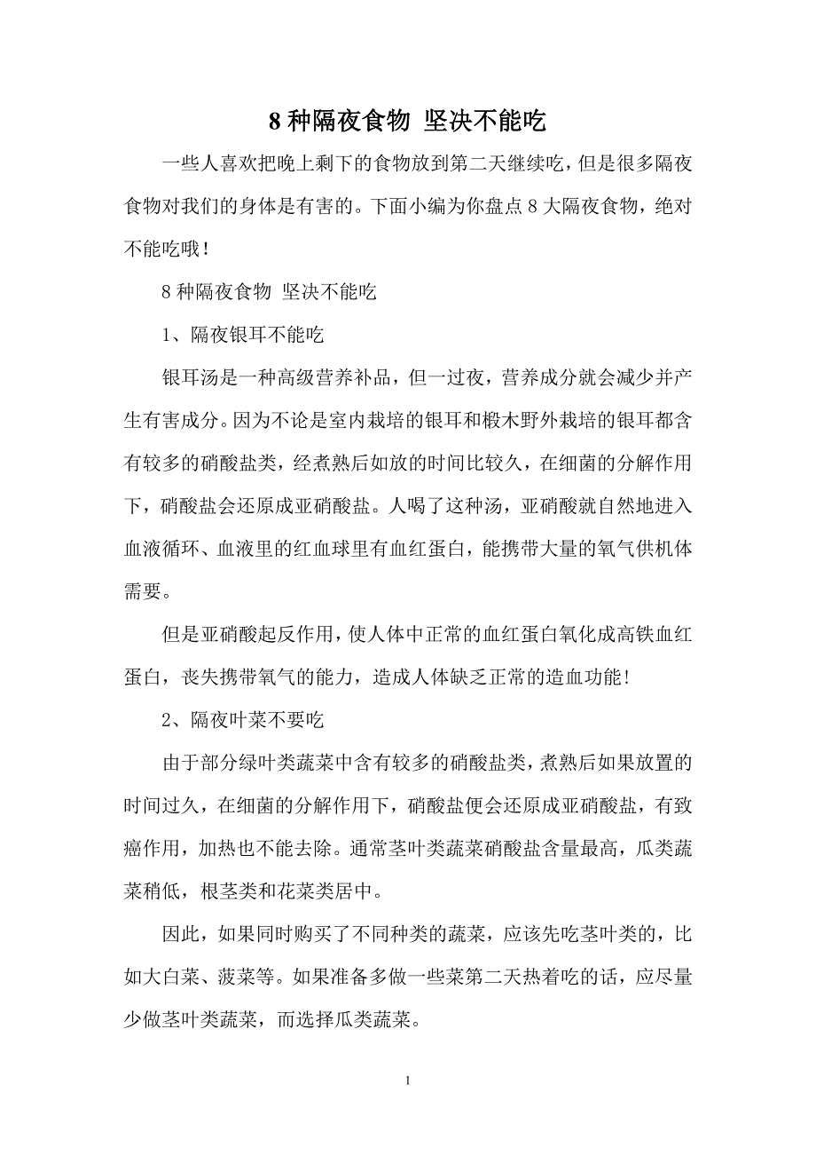 8种隔夜食物 坚决不能吃.doc_第1页