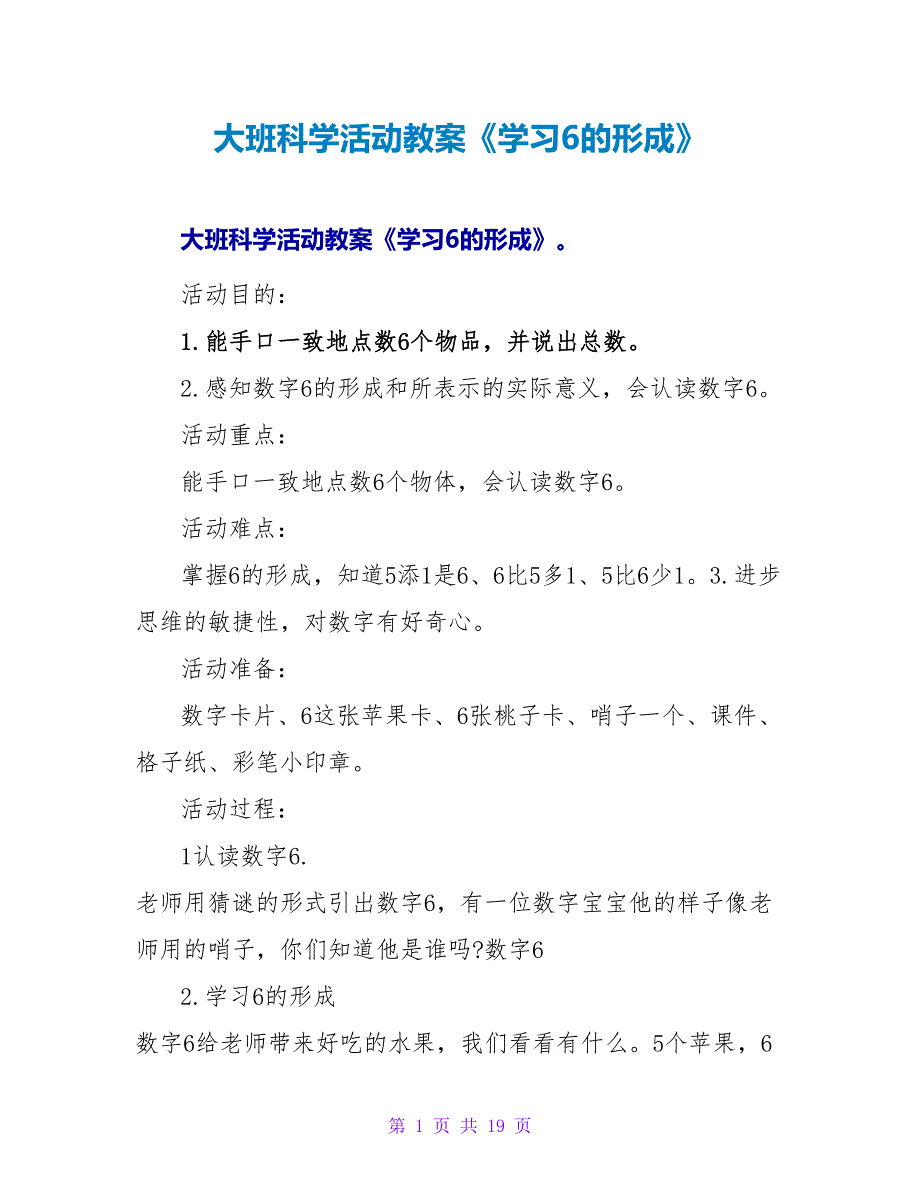 大班科学活动教案《学习6的形成》.doc_第1页