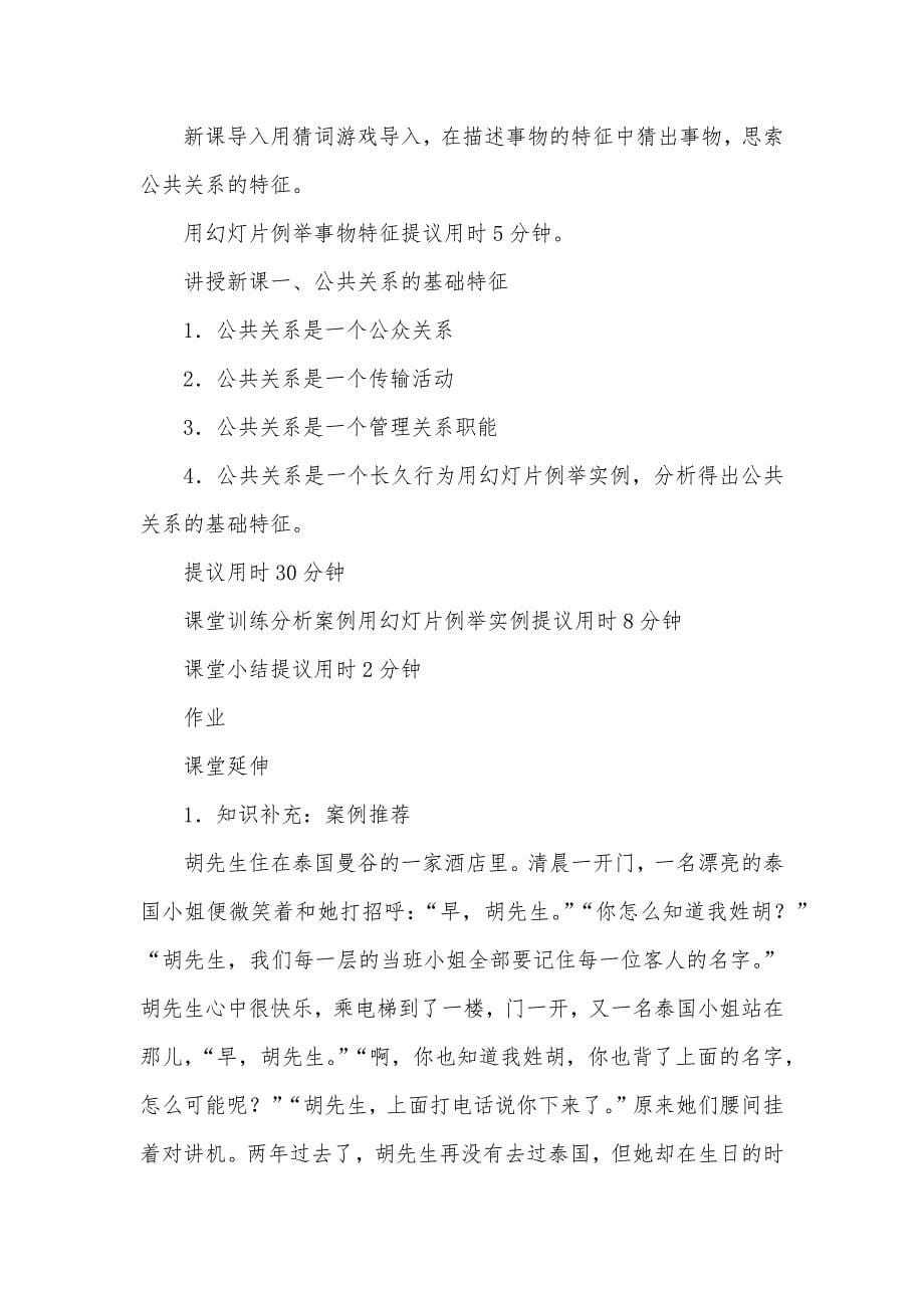 大学公共关系课教学计划_第5页