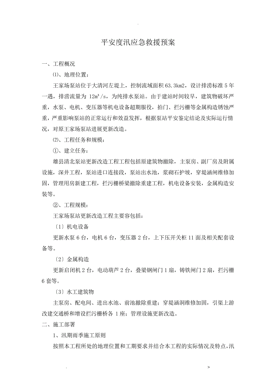 安全度汛应急救援预案24131_第1页