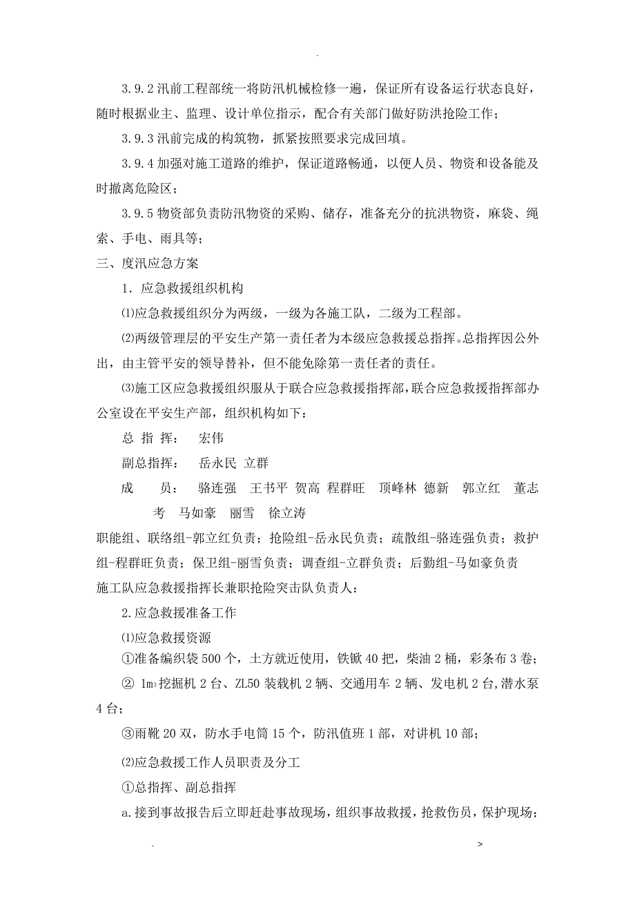 安全度汛应急救援预案24131_第4页