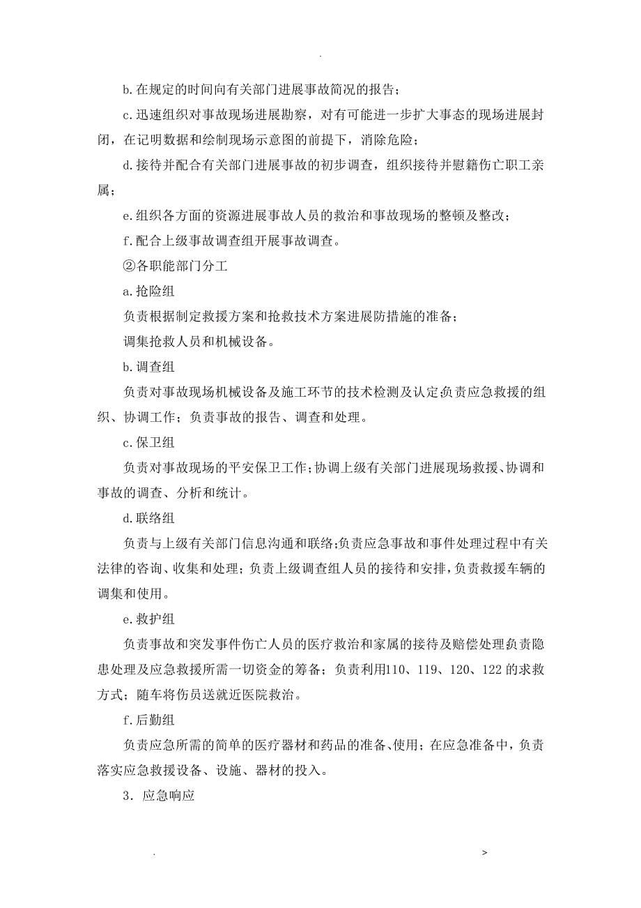 安全度汛应急救援预案24131_第5页