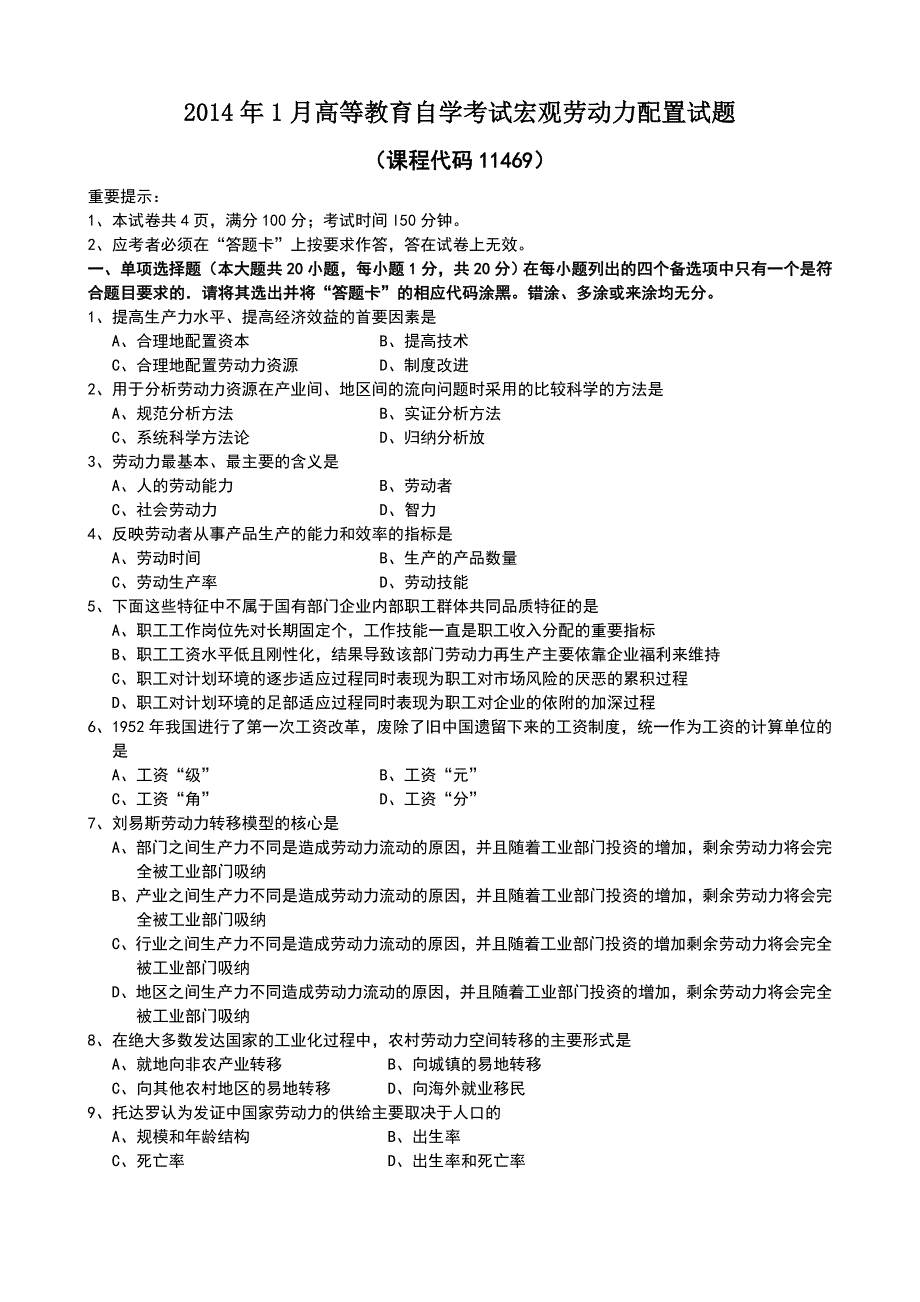 2014年1月宏观劳动力配置试题和答案_第1页