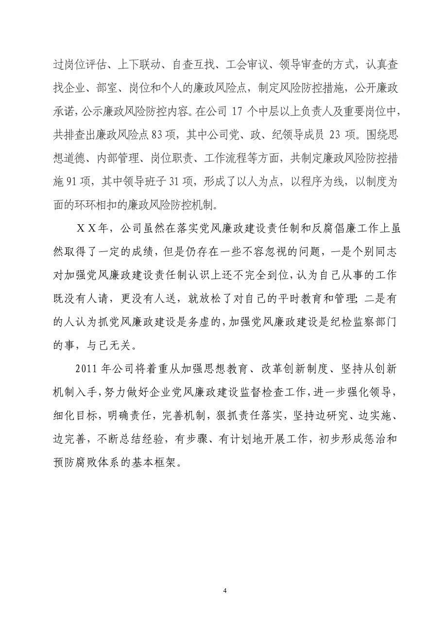 2524532571公司党风廉政建设责任制落实情况汇报.doc_第4页