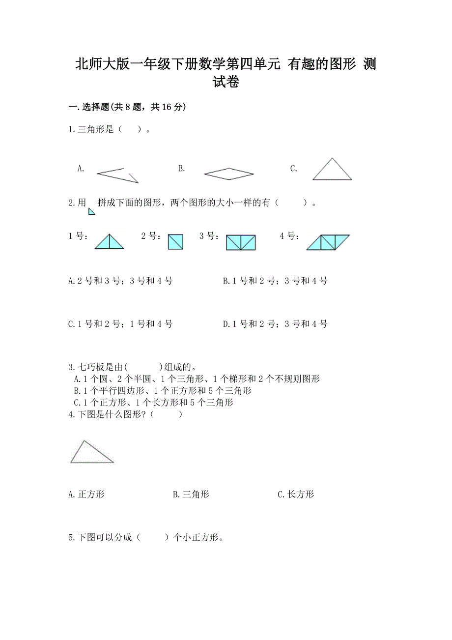 北师大版一年级下册数学第四单元-有趣的图形-测试卷及参考答案(最新).docx_第1页