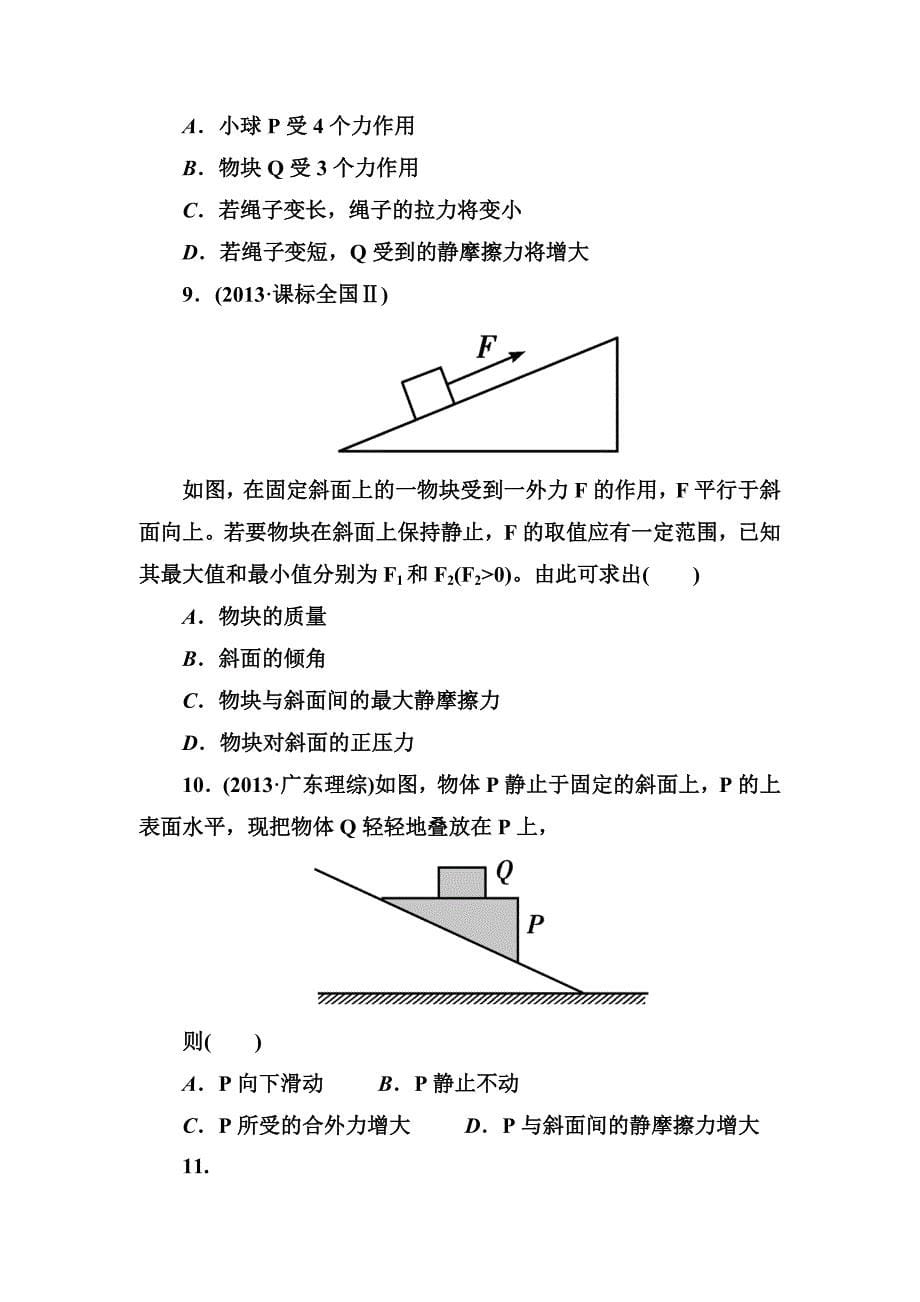 2014届高三物理：受力分析与物体平衡_第5页