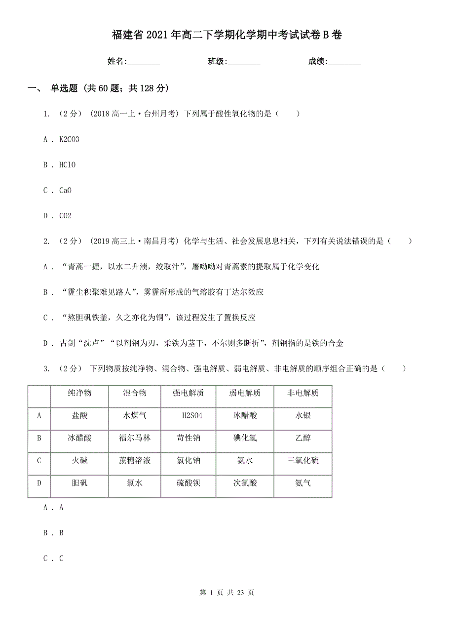 福建省2021年高二下学期化学期中考试试卷B卷_第1页