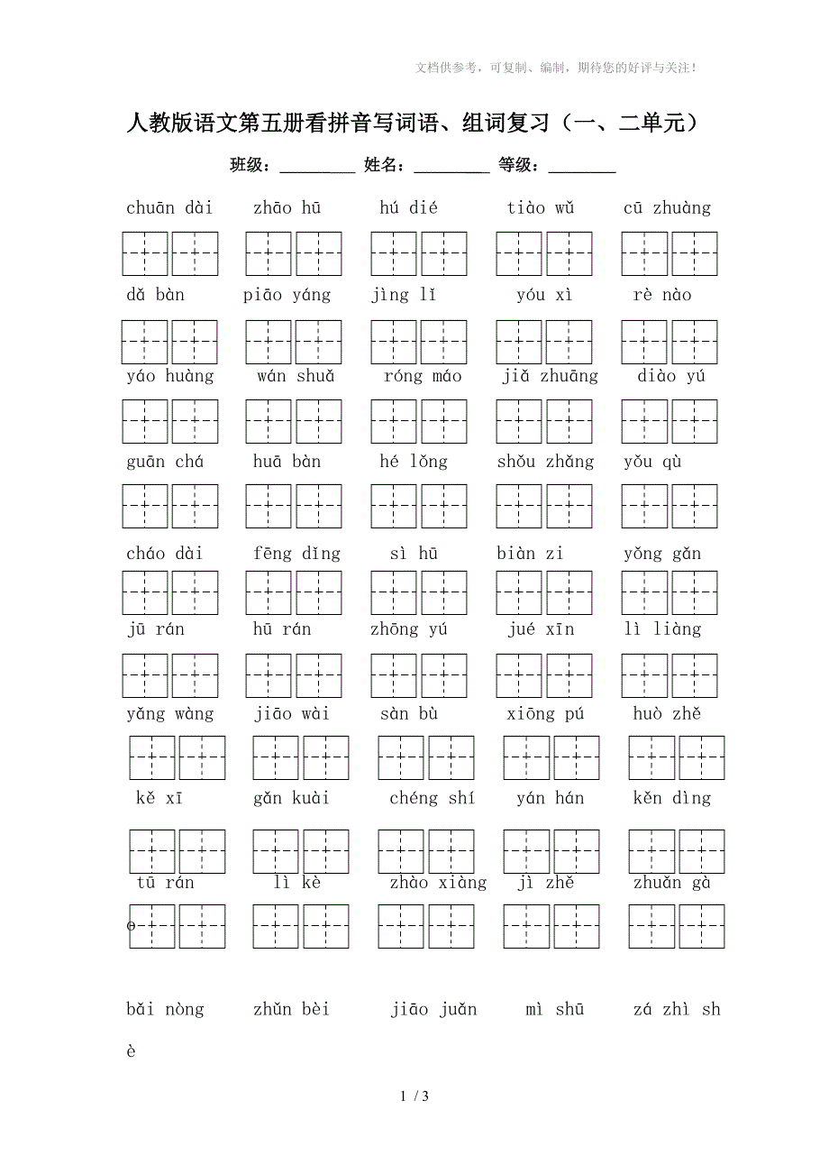 人教版小学三年级上学期语文一、二单元看拼音写词语、组词复习_第1页