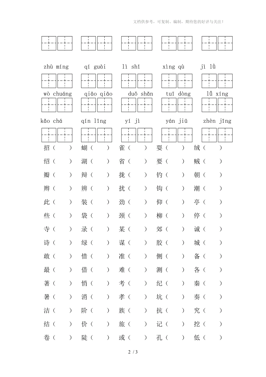 人教版小学三年级上学期语文一、二单元看拼音写词语、组词复习_第2页