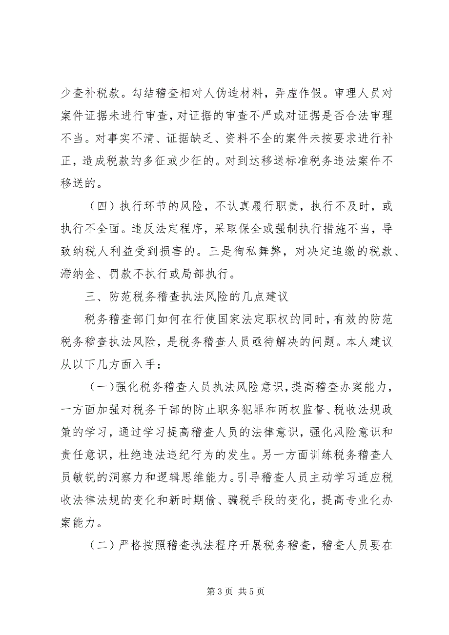 2023年税务稽查执法风险调研报告.docx_第3页