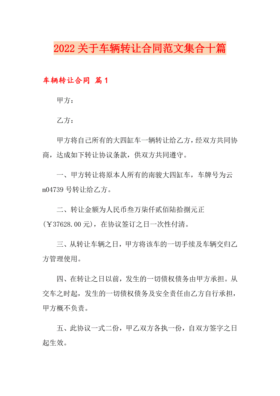 2022关于车辆转让合同范文集合十篇_第1页