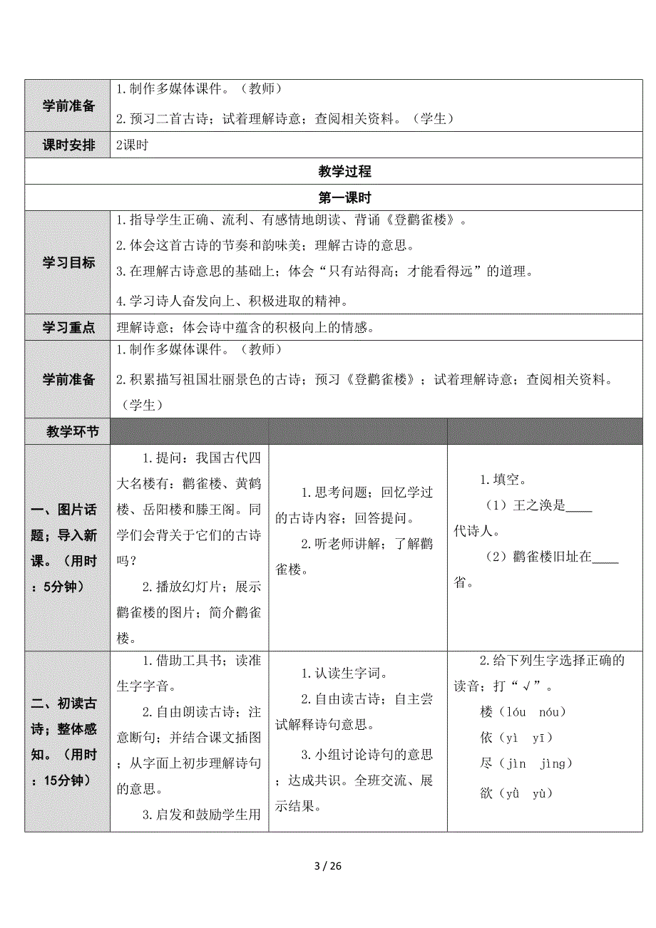 部编本二年级语文上册第四单元教案(杨娟).doc_第3页