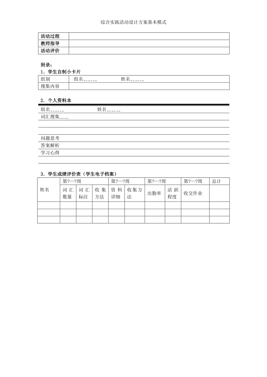 综合实践活动设计方案基本模式_第3页