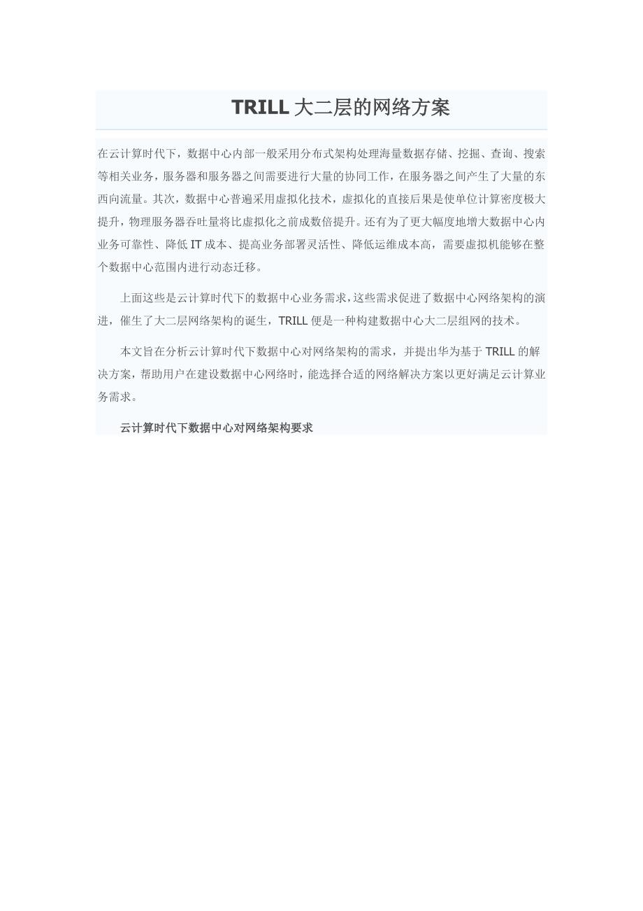 TRILL大二层的网络方案_第1页