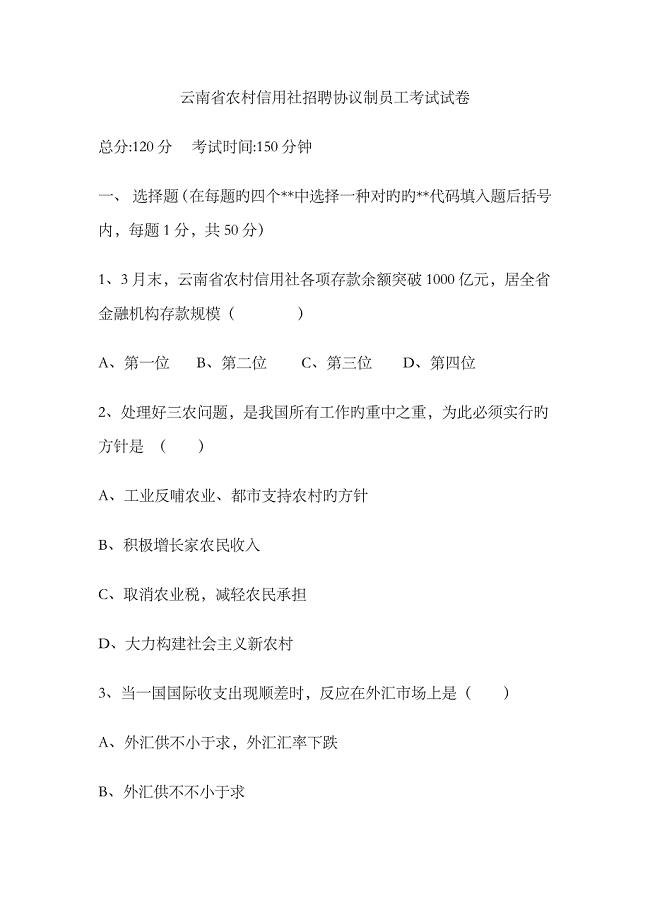 2023年云南省农村信用社招聘合同制员工考试试卷
