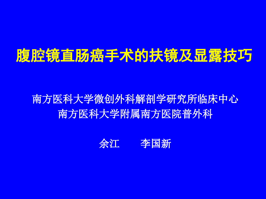 腹腔镜直肠癌手术的扶镜及显露技巧_第1页