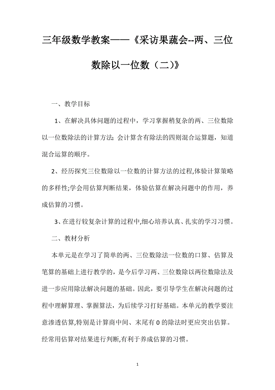 三年级数学教案采访果蔬会两三位数除以一位数_第1页