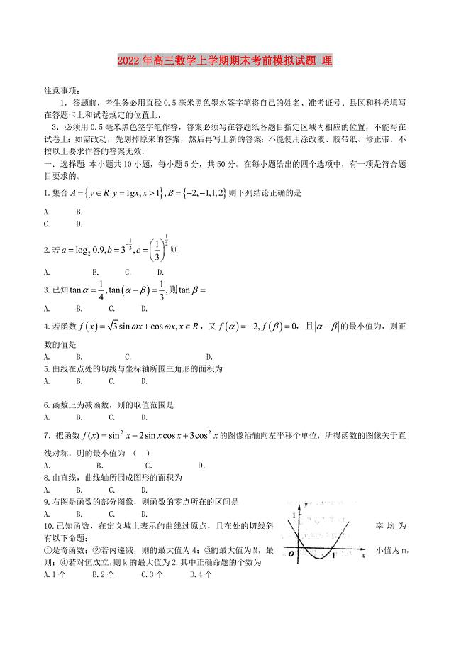 2022年高三数学上学期期末考前模拟试题 理