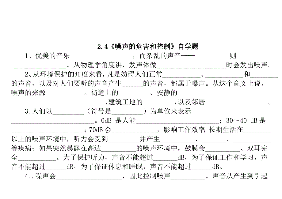 24《噪声的危害和控制》自学题_第1页