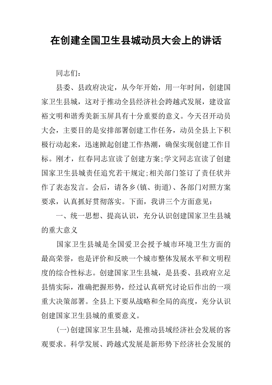 在创建全国卫生县城动员大会上的讲话_第1页