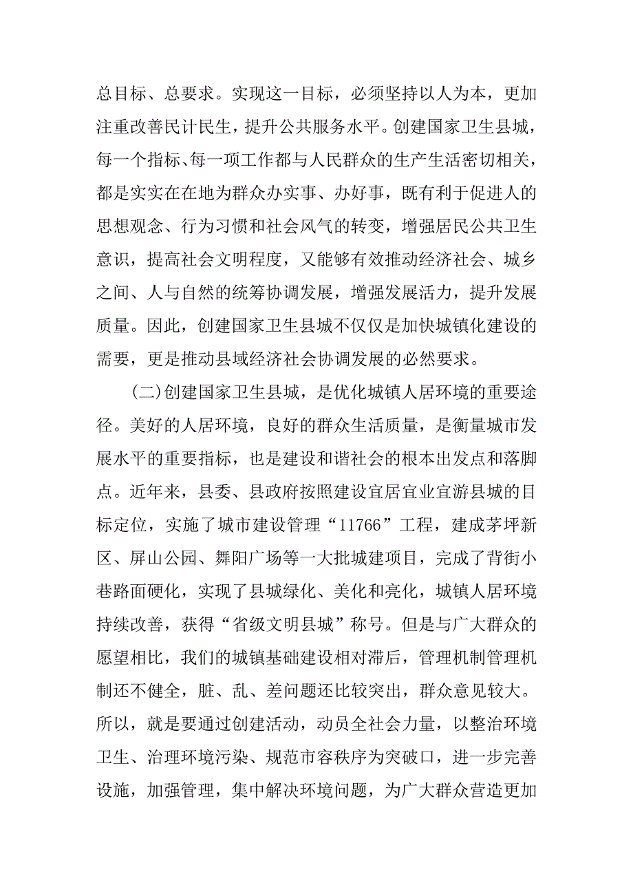 在创建全国卫生县城动员大会上的讲话_第2页