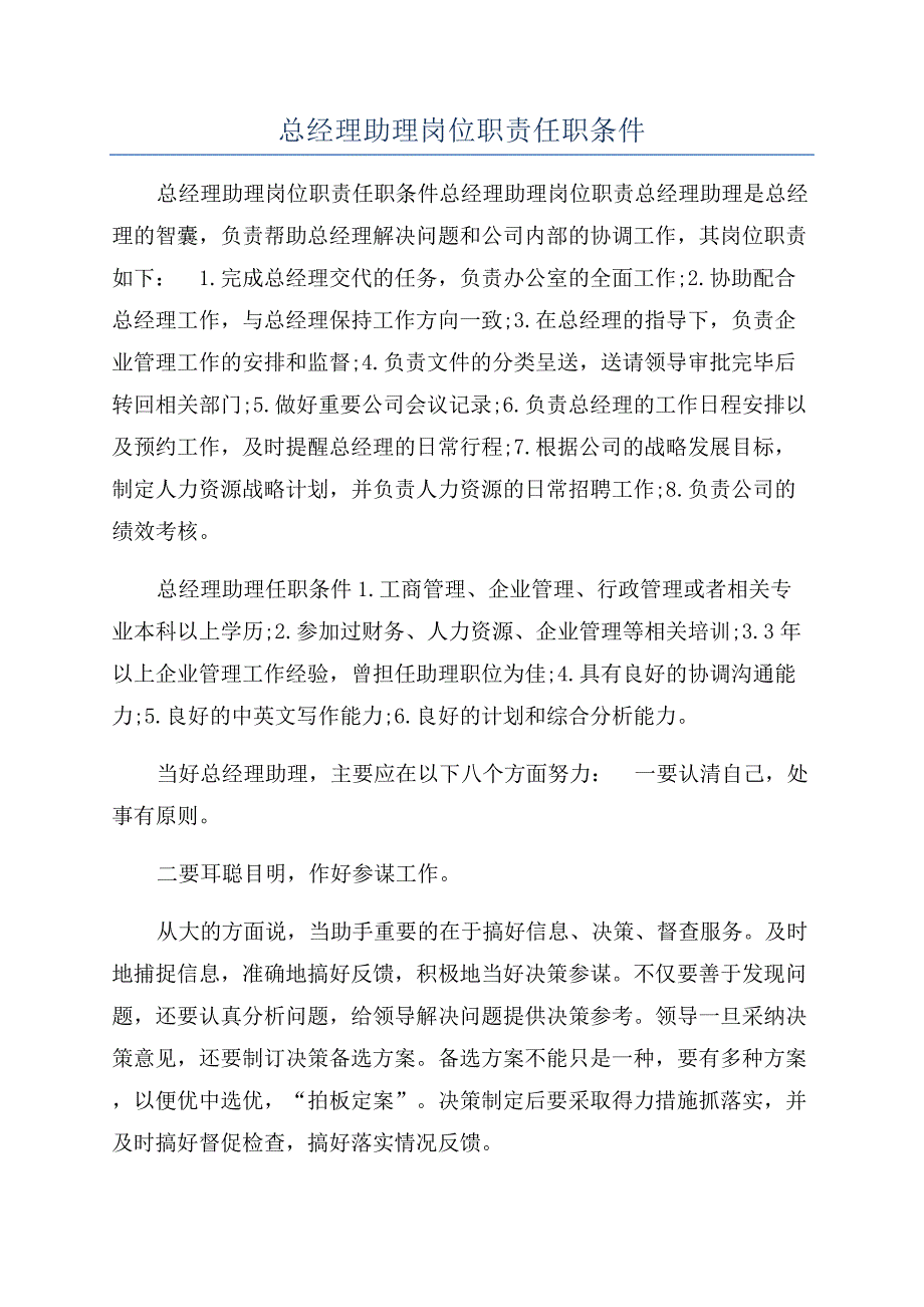 总经理助理岗位职责任职条件.docx_第1页