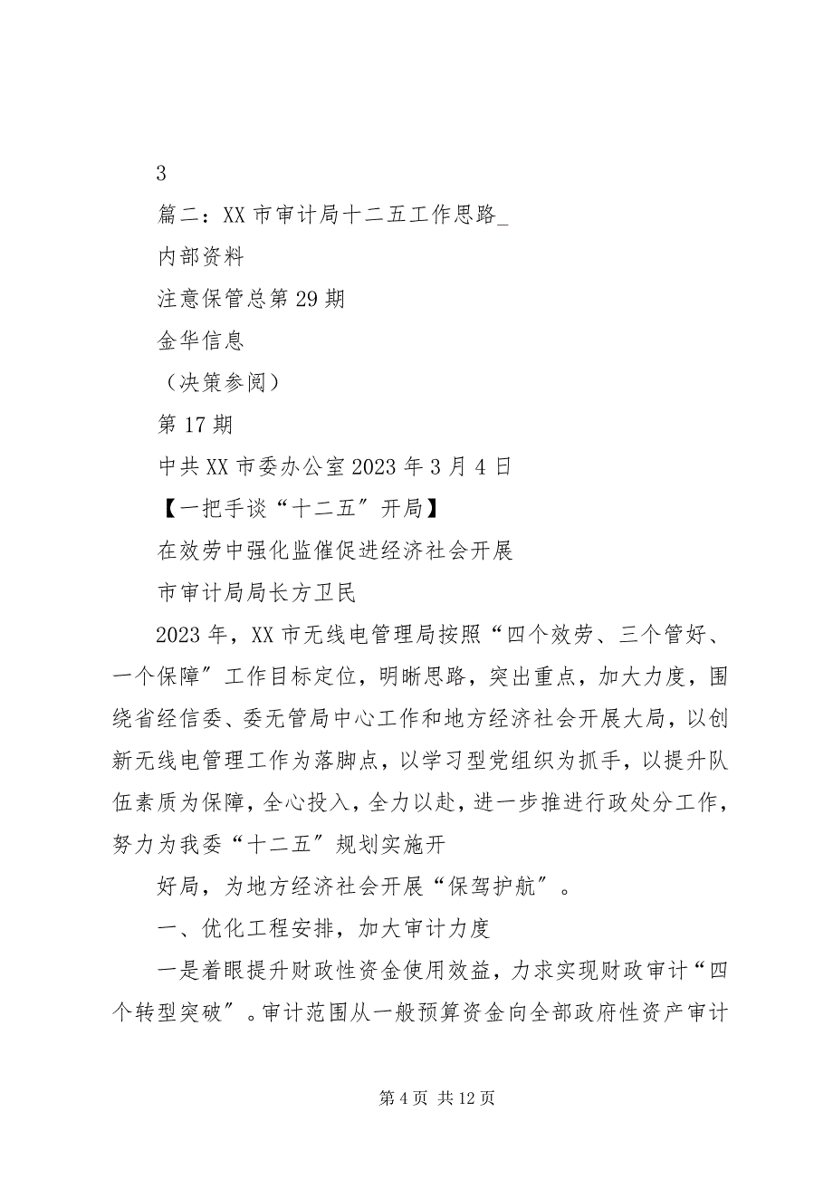 2023年县审计局“十二五”工作思路目标和打算.docx_第4页