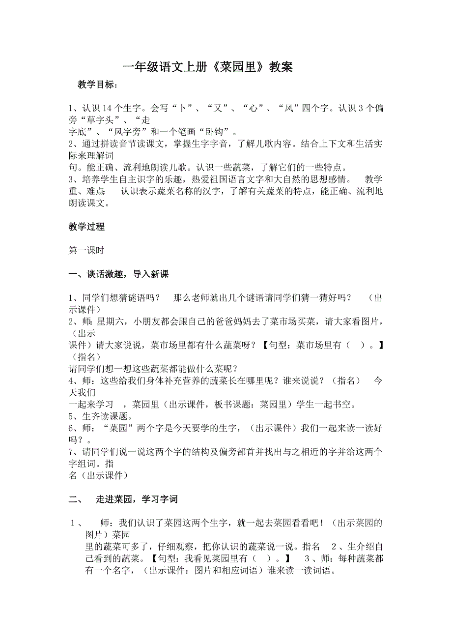 一年级语文上册《菜园里》教案_第1页