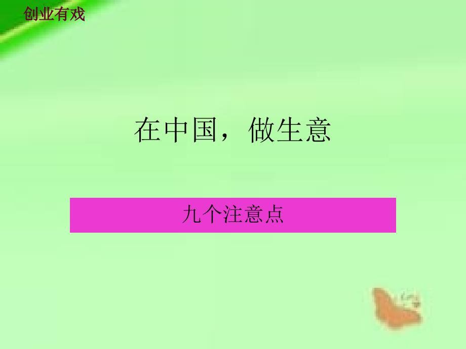中国人做生意特点课件_第1页