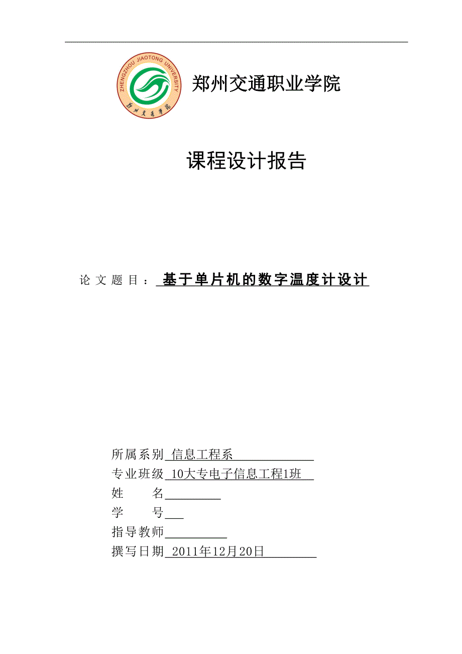 课程设计（论文）基于单片机的数字温度计设计_第1页