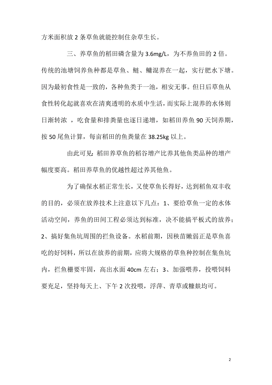 稻田养草鱼比其他鱼种更具优势_第2页