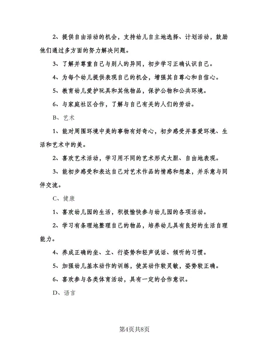 中班下学期班务计划（三篇）.doc_第4页