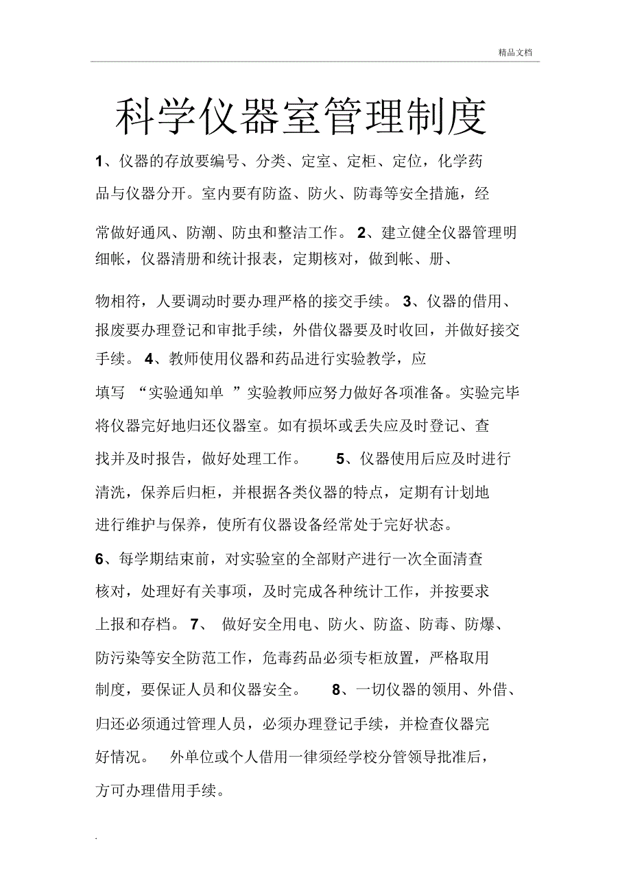 科学仪器室管理制度_第1页