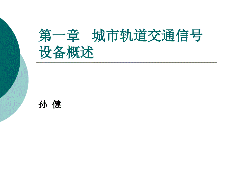 第一章-城市轨道交通信号设备概述课件_第1页